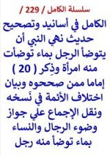 كتاب الكامل في اسانيد وتصحيح حديث نهي النبي ان يتوضا الرجل بماء توضات منه امراة