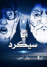 رواية أنا سيكرد