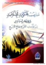 كتاب مناصب الحكومة الإسلامية في فكر الماوردي