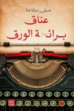 رواية عناق برائحة الورق