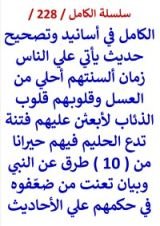 كتاب الكامل في اسانيد وتصحيح حديث ياتي علي الناس زمان السنتهم احلي من العسل من 10 طرق