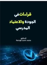 كتاب قراءات في الجودة والاعتماد المدرسي