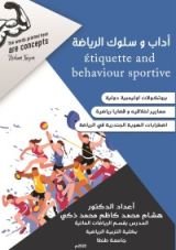 كتاب آداب وسلوك الرياضة Étiquette and behaviour sportive ( بروتوكولات اوليمبية دولية – معايير اخلاقية و قضايا رياضية – أضطرابات اله