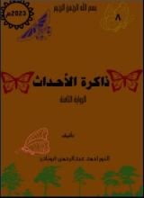 رواية ذاكرة الأحداث