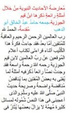 كتاب معارضة الأحديث النبوية