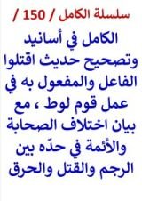 كتاب الكامل في اسانيد وتصحيح حديث اقتلوا الفاعل والمفعول به في عمل قوم لوط