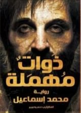 رواية ذوات مهملة