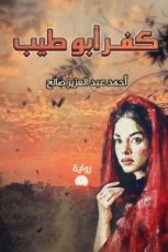 رواية كفر ابو طيب