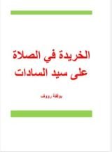 كتاب الخريدة في الصلاة على سيد السادات