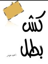 كتاب كش بطل