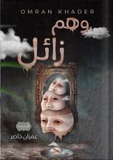 كتاب وهم زائل