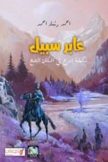 كتاب عابر سبيل