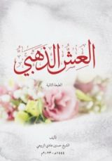 كتاب العش الذهبي