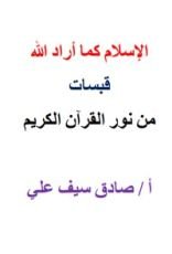 كتاب الإسلام كما أراد الله