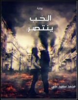 كتاب الحب ينتصر