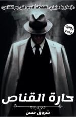 رواية حارة القناص