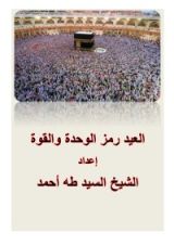 كتاب العيد رمز الوحدة والقوة