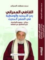 كتاب القاضي العمراني رمز التجديد والوسطية في العصر الحديث
