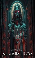 كتاب عشتار والمسيح