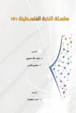 كتاب سلسلة النخبة الفلسطينية 6