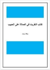 كتاب النفريت في الصلاة على الحبيب