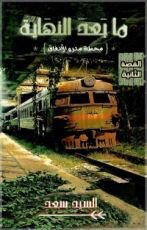 كتاب ما بعد النهاية محطة مترو الأنفاق