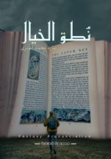 كتاب نطق الخيال