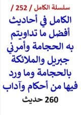 كتاب الكامل في احاديث افضل ما تداويتم به الحجامة وامرني جبريل والملائكة بالحجامة