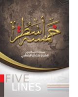 كتاب خمسة أسطر