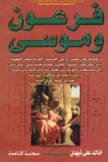 كتاب فرعون وموسى