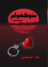 كتاب ستوكهولم