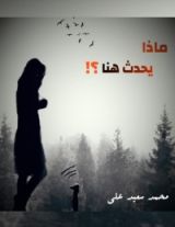 رواية ماذا يحدث هنا