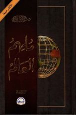 كتاب ملهم العالم