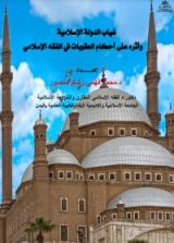 كتاب غياب الدولة الإسلامية وأثره علي أحكام العقوبات في الفقه الإسلامي