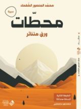 كتاب محطات كتاب الكتروني