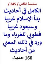كتاب الكامل في احاديث بدا الاسلام غريبا وسيعود غريبا فطوبي للغرباء 160 حديث