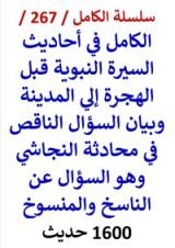 كتاب الكامل في احاديث السيرة النبوية وبيان السؤال الناقص في محادثة النجاشي 1600 حديث