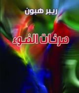 كتاب صرخات الضوء