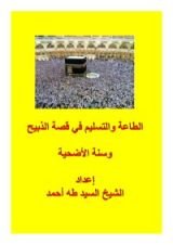 كتاب الطاعة والتسليم في قصة الذبيح وسنة الأضحية