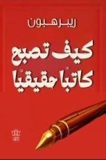 كتاب كيف تصبح كاتبا حقيقيا