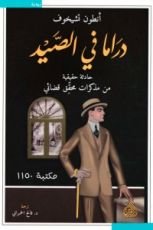 رواية دراما في الصيد