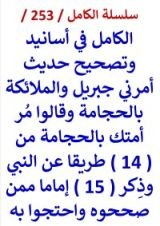 كتاب الكامل في اسانيد وتصحيح حديث امرني جبريل والملائكة بالحجامة من 14 طريقا عن النبي