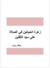كتاب زهرة الحياتين في الصلاة على سيد الثقلين