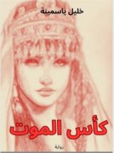 رواية كأس الموت