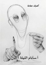 رواية أ سأنام الليلة؟