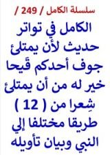 كتاب الكامل في تواتر حديث لان يمتلئ جوف احدكم قيحا خير له من ان يمتلئ شعرا