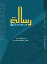 كتاب رسالة في سياسة المنزل