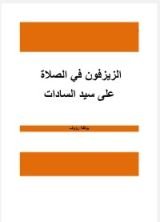 كتاب الزيزفون في الصلاة على سيد السادات