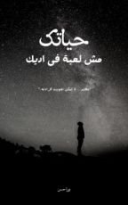 كتاب حياتك مش لعبة في ايديك