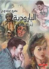 رواية البارودية